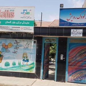 مهد کودک و پیش دبستانی رویش-سایت تبلیغاتی مشاغل تهران