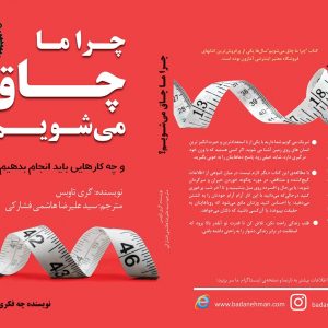 خرید کتاب چرا چاق میشویم-کتاب لاغری-کتاب تناسب اندام-سایت تبلیغاتی مشاغل تهران
