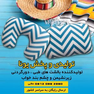 بالشتهای طبی دورگردنی | زیرنشیمن و چشم بند-سایت تبلیغاتی مشاغل تهران