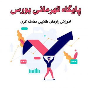 آموزش حرفه ای بورس در پایگاه قهرمانی بورس-سایت تبلیغاتی مشاغل تهران