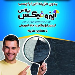 فروش و پخش عمده ایزوگام شرق مشهد مستقیم از کارخانه