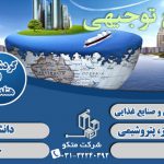 نوشتن طرح توجیهی فنی مالی و اقتصادی گردشگری تاییدیه کانون – اصفهان