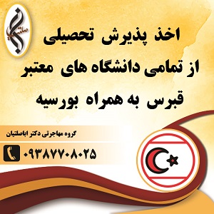 اخذ پذیرش تحصیلی و بورسیه دانشگاههای قبرس شمالی