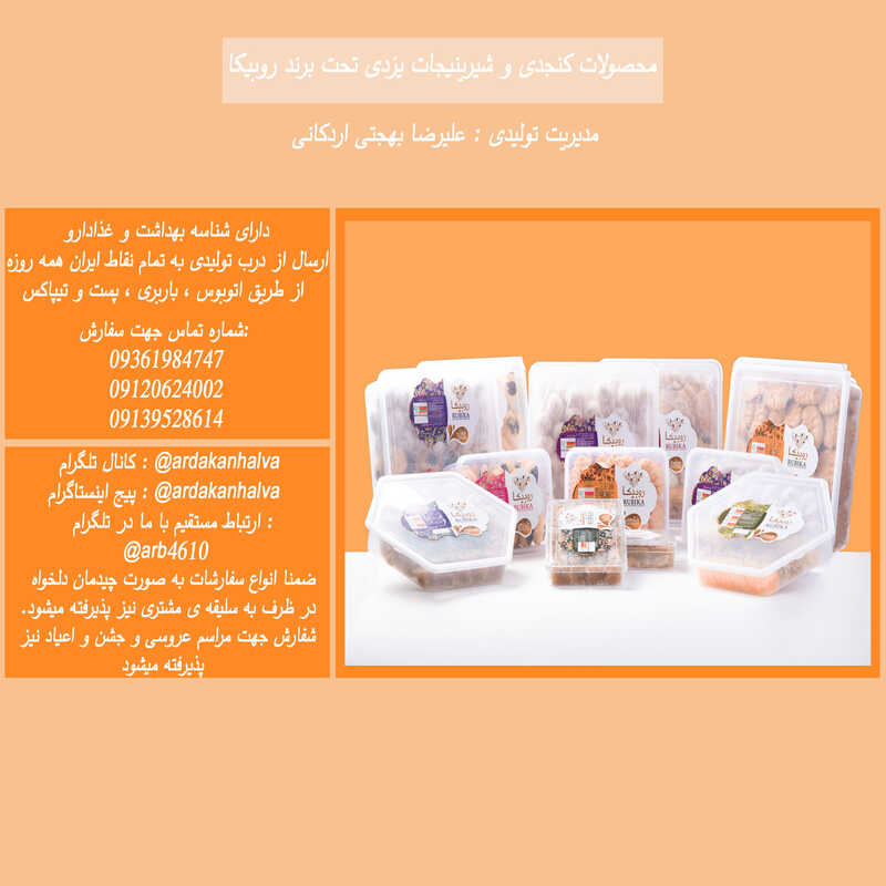 محصولات کنجدی و شیرینی جات یزدی تحت برند روبیکا