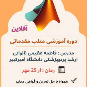 دوره متلب مقدماتی در تهران-مشاغل تهران