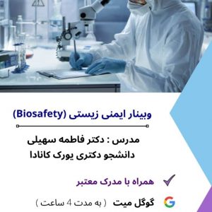 وبینار ایمنی زیستی-مشاغل تهران