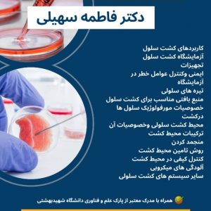 وبینار کشت سلول-مشاغل تهران