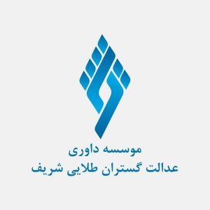 موسسه داوری عدالت پیشگان طلایی شریف-مشاغل تهران