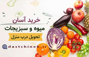 طراحی سایت میوه آنلاین دستچینه-مشاغل تهران