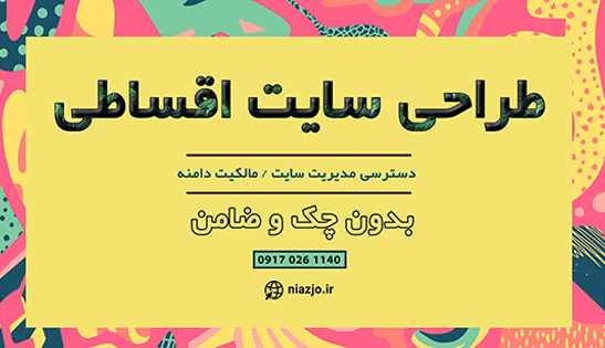 طراحی سایت اقساطی بدون چک و ضامن-سایت تبلیغاتی مشاغل تهران