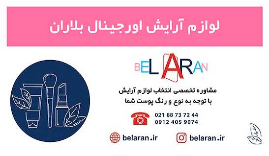 خرید لوازم آرایش اورجینال بلاران-سایت تبلیغاتی مشاغل تهران