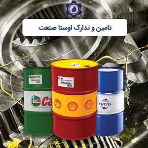 مرجع فروش روغن و گریس صنعتی اوستا صنعت-سایت تبلیغاتی مشاغل تهران