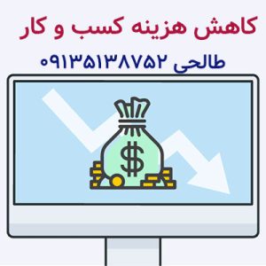 کاهش هزینه کسب و کار-سایت آگهی تبلیغاتی مشاغل تهران