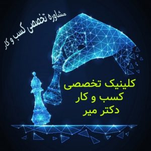 کلینیک تخصصی دکتر میر-سایت آگهی تبلیغاتی مشاغل تهران
