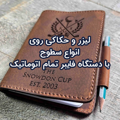 اکی تبلیغاتی-لیزر روی اجسام-حکاکی تبلیغاتی-حکاکی لیزر روی چرم-سایت تبلیغاتی مشاغل تهران
