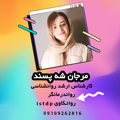 مرجان شه پسند- مشاور رفع اضطراب-رواندرمان-روانکاوی-روانشناس-روانشناس شرق تهران-روانشناس-درمانگر پاسداران-سایت تبلیغاتی مشاغل تهران