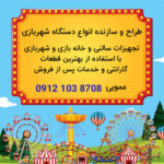 طراحی و ساخت دستگاه شهربازی