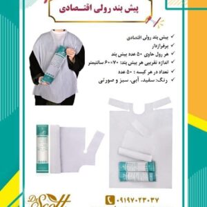 تولید و فروش پیشبند یکبار مصرف رولی-سایت تبلیغاتی مشاغل تهران