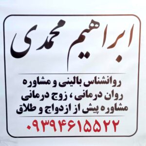 مشاور تحصیلی انتخاب رشته در رباط کریم پرند ابراهیم محمدی