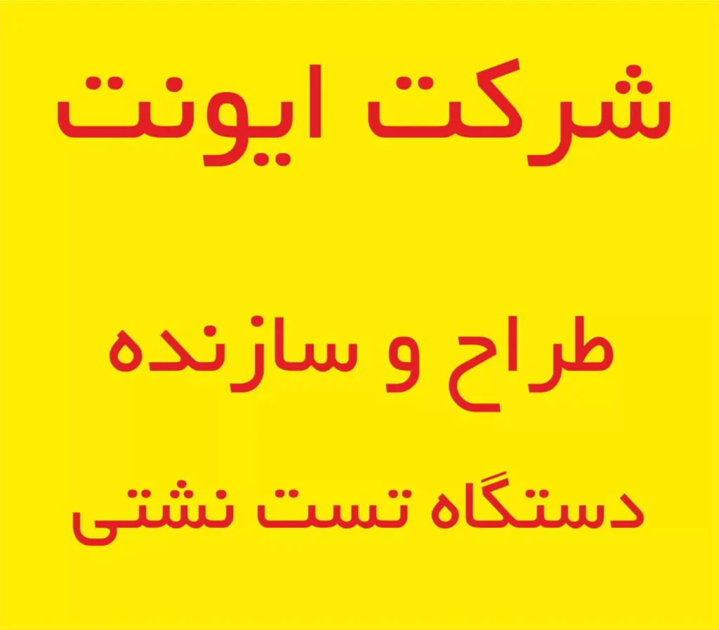 طراح و سازنده انواع دستگاه های تست نشتی قطعات