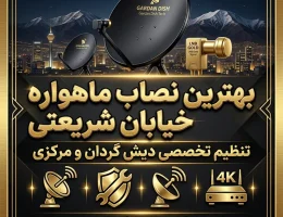 نصاب ماهواره خیابان شریعتی-نصب ماهواره در تهران