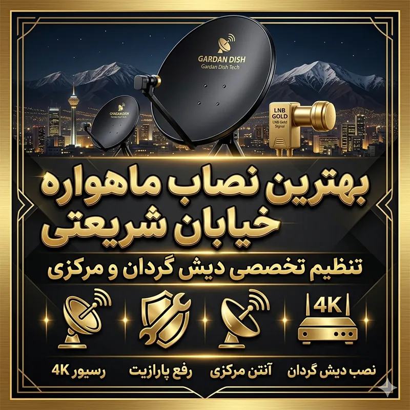 نصاب ماهواره خیابان شریعتی-نصب ماهواره در تهران