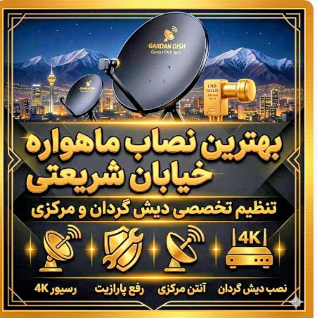 بهترین نصاب آنتن ماهواره شریعتی 09982569136