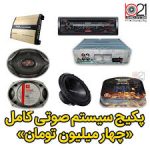 بهترین نصاب سیستم صوتی خودرو تهران 09231668424