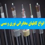 تولید کابل فیبر نوری و مخابراتی با تحویل مستقیم از کارخانه