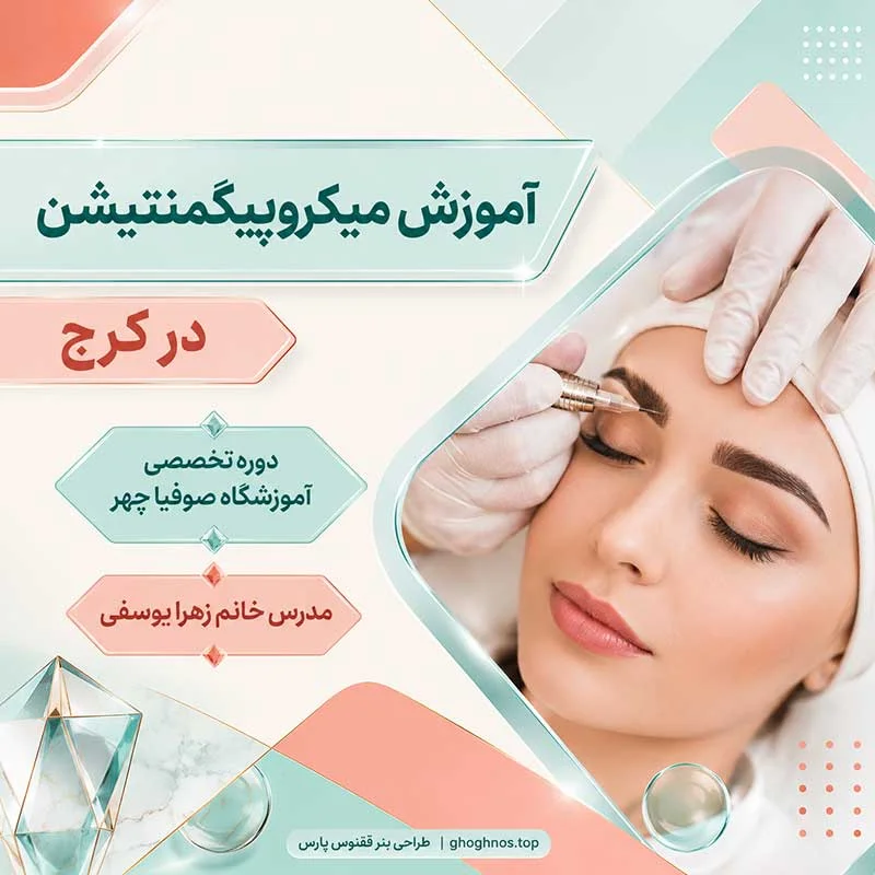 آموزش میکروپیگمنتیشن در کرج | آموزش تخصصی تاتو لب و چشم