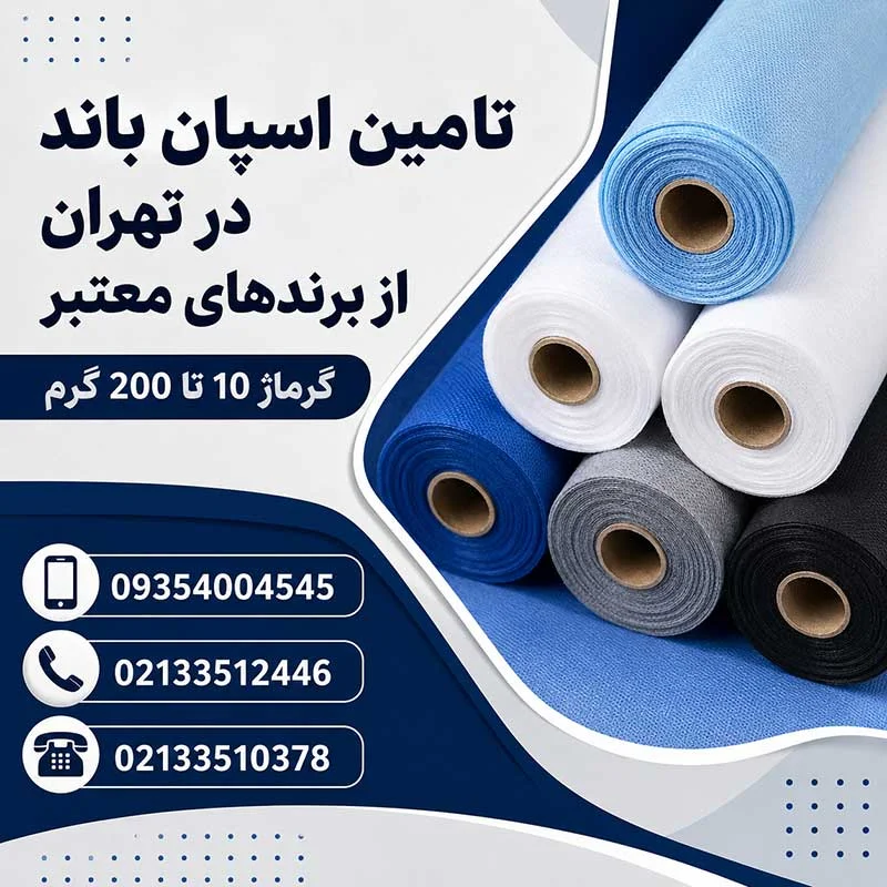اسپان باند 10 تا 200 گرم در تهران | تامین در عرض های مختلف