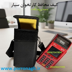تولید کیف دستگاه پوز سیار در تهران | کیف محافظ دستگاه پوز پررونق